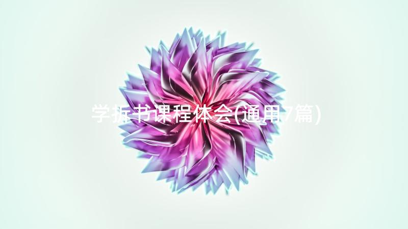 学拆书课程体会(通用7篇)