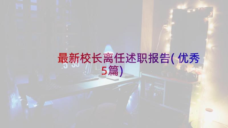 最新校长离任述职报告(优秀5篇)