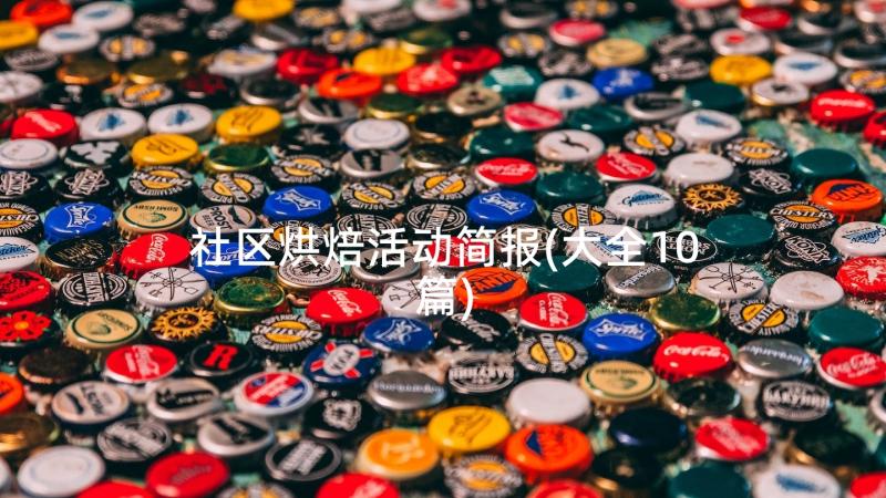 社区烘焙活动简报(大全10篇)