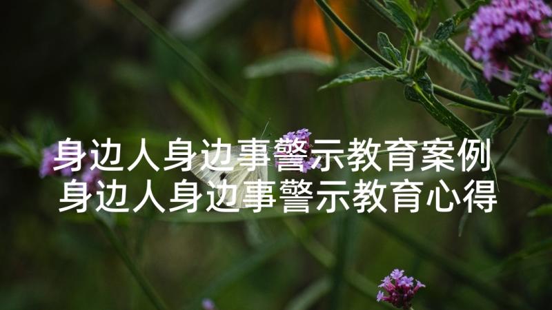 身边人身边事警示教育案例 身边人身边事警示教育心得(汇总5篇)