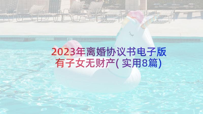 2023年离婚协议书电子版有子女无财产(实用8篇)