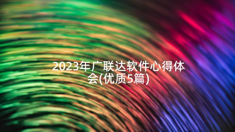 2023年广联达软件心得体会(优质5篇)