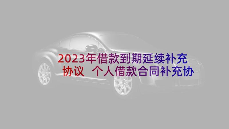 2023年借款到期延续补充协议 个人借款合同补充协议(通用5篇)