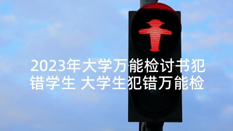 2023年大学万能检讨书犯错学生 大学生犯错万能检讨书(优秀9篇)