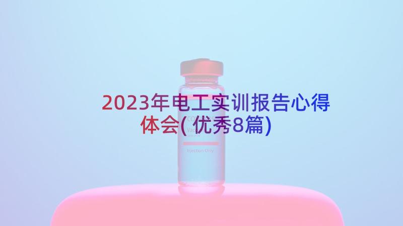 2023年电工实训报告心得体会(优秀8篇)