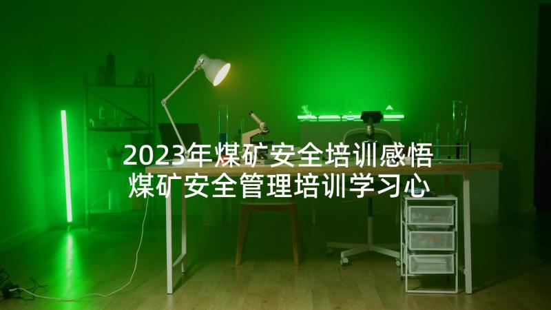 2023年煤矿安全培训感悟 煤矿安全管理培训学习心得体会(优秀7篇)