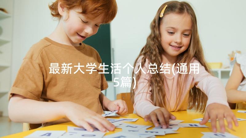 最新大学生活个人总结(通用5篇)