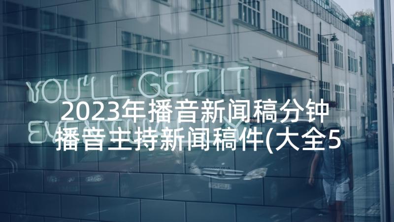 2023年播音新闻稿分钟 播音主持新闻稿件(大全5篇)