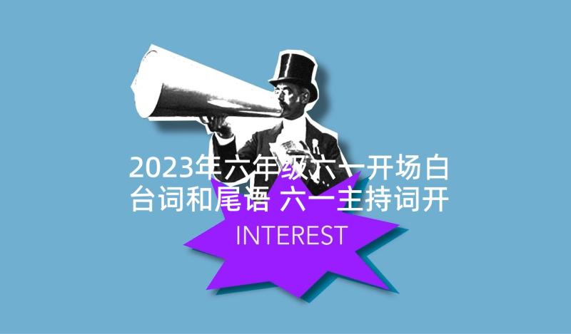 2023年六年级六一开场白台词和尾语 六一主持词开场白台词(汇总5篇)