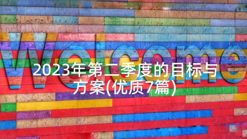 2023年第二季度的目标与方案(优质7篇)