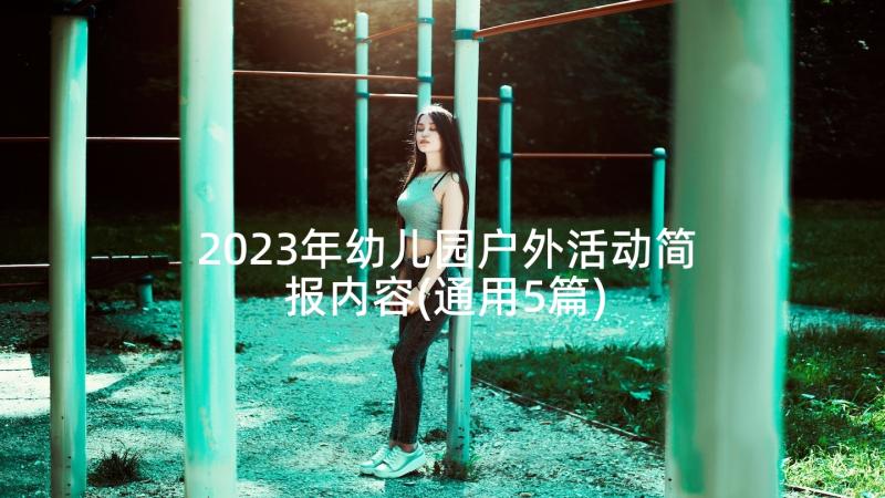 2023年幼儿园户外活动简报内容(通用5篇)