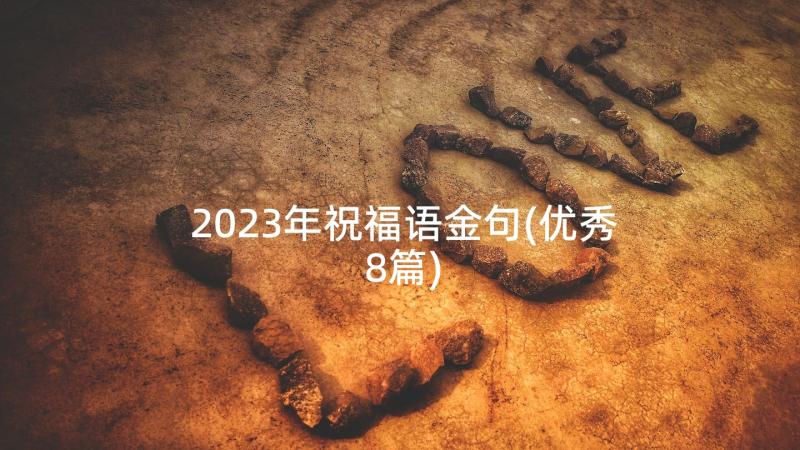 2023年祝福语金句(优秀8篇)