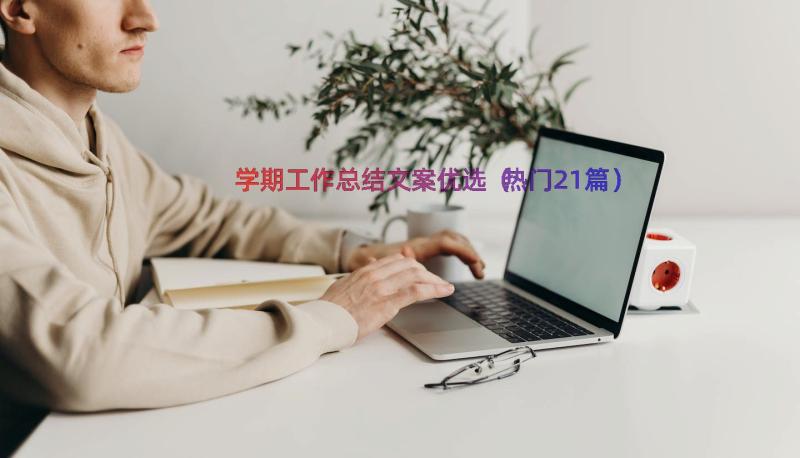 学期工作总结文案优选（热门21篇）