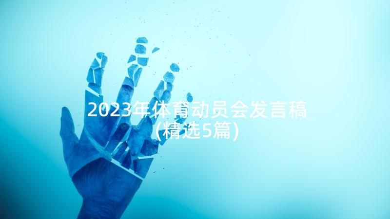 2023年体育动员会发言稿(精选5篇)