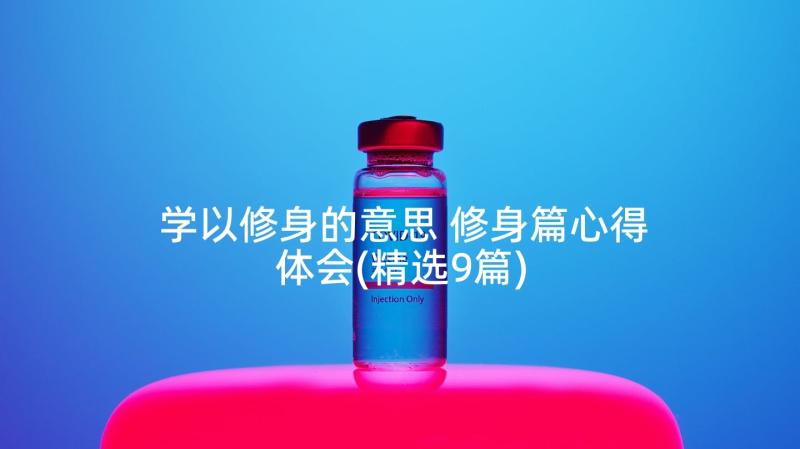 学以修身的意思 修身篇心得体会(精选9篇)