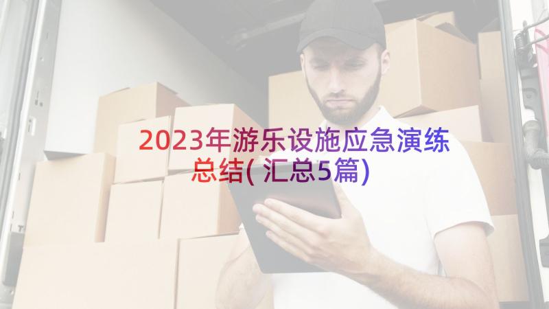 2023年游乐设施应急演练总结(汇总5篇)