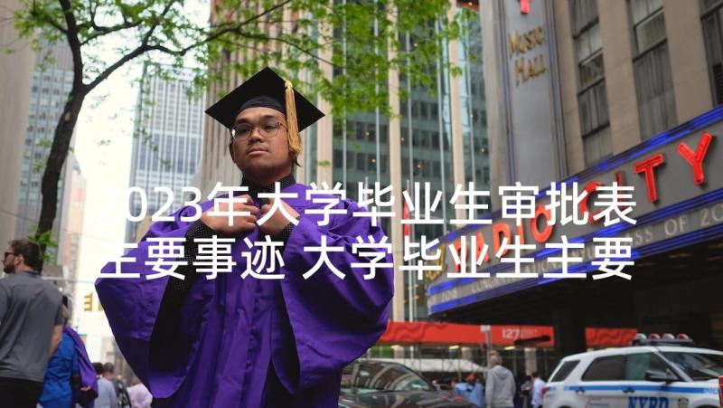 2023年大学毕业生审批表主要事迹 大学毕业生主要事迹(优质5篇)