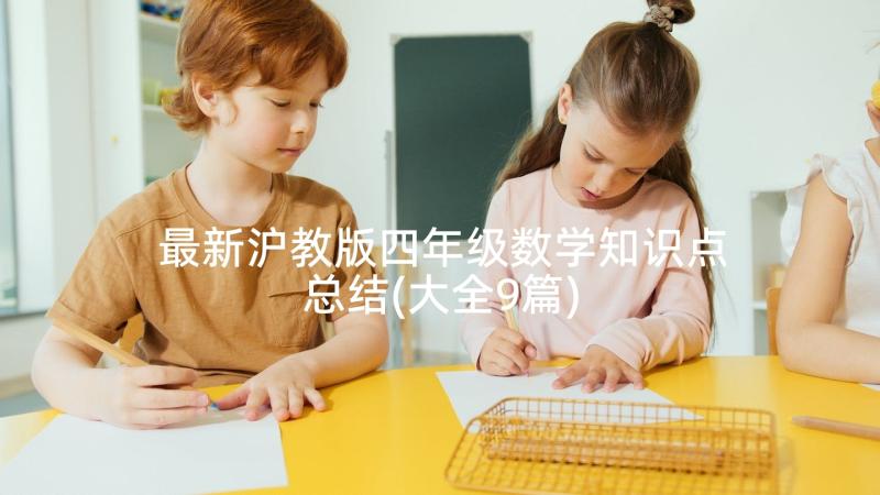 最新沪教版四年级数学知识点总结(大全9篇)