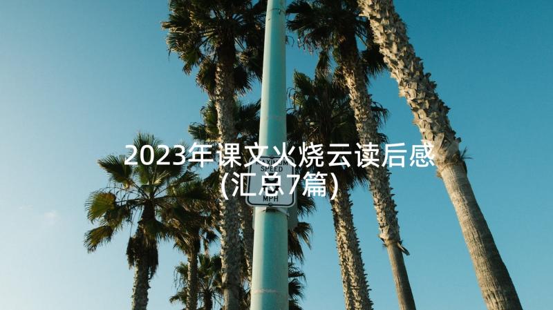 2023年课文火烧云读后感(汇总7篇)