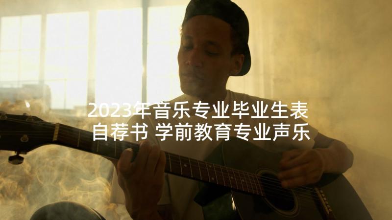 2023年音乐专业毕业生表自荐书 学前教育专业声乐教学的反思(模板5篇)