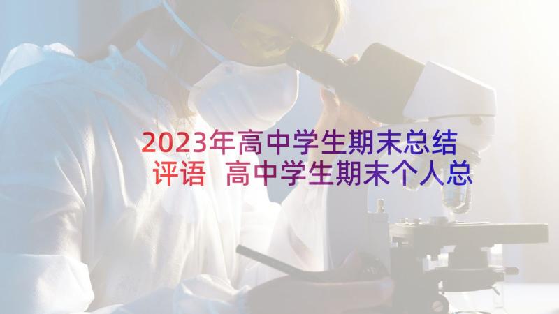 2023年高中学生期末总结评语 高中学生期末个人总结(汇总5篇)