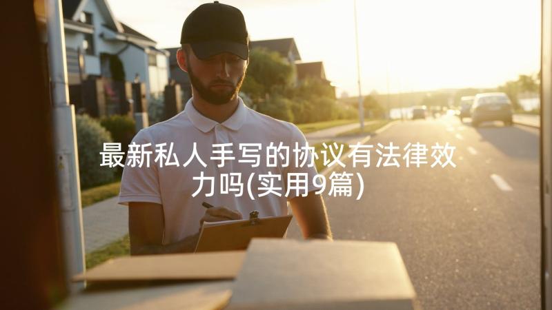 最新私人手写的协议有法律效力吗(实用9篇)