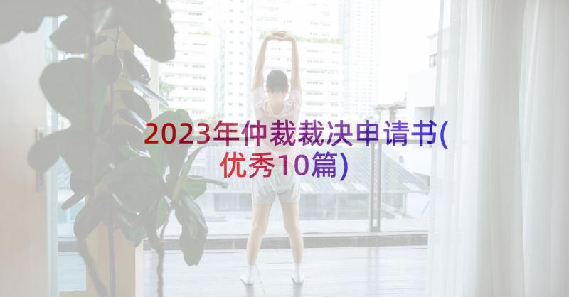 2023年仲裁裁决申请书(优秀10篇)