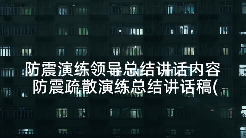 防震演练领导总结讲话内容 防震疏散演练总结讲话稿(优质5篇)