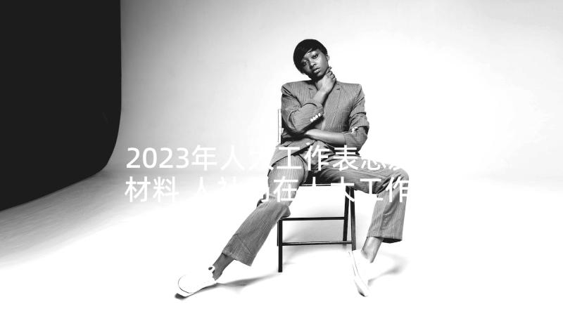 2023年人大工作表态发言材料 人社局在人大工作评议动员会上表态发言(通用5篇)