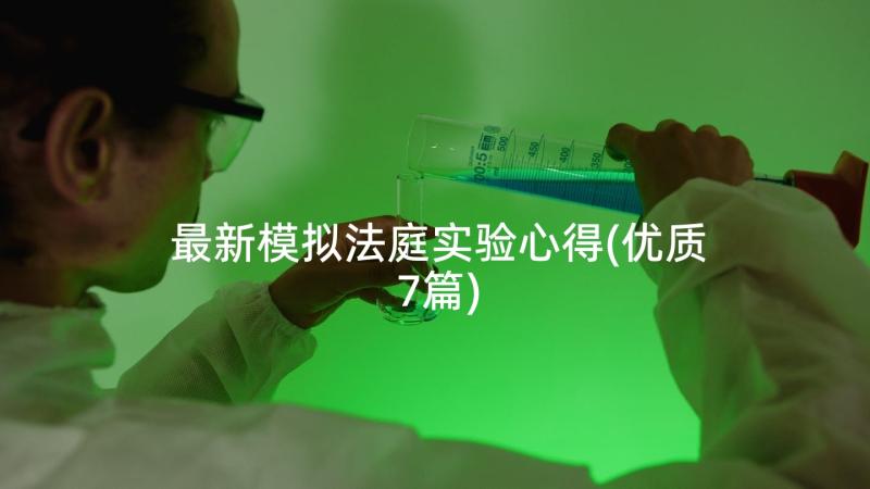 最新模拟法庭实验心得(优质7篇)