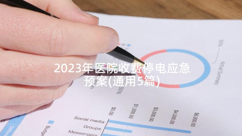 2023年医院收费停电应急预案(通用5篇)