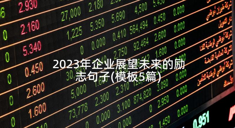 2023年企业展望未来的励志句子(模板5篇)