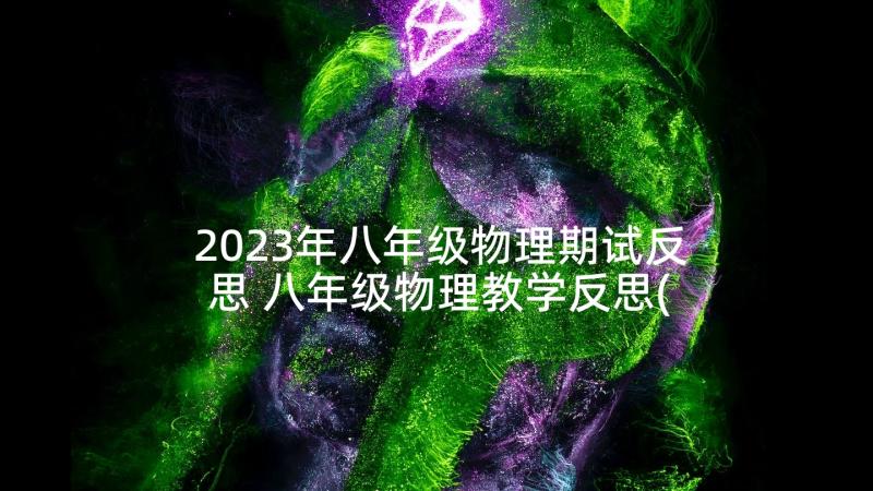 2023年八年级物理期试反思 八年级物理教学反思(优质8篇)