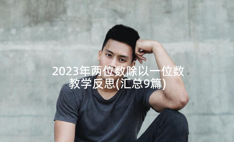 2023年两位数除以一位数教学反思(汇总9篇)