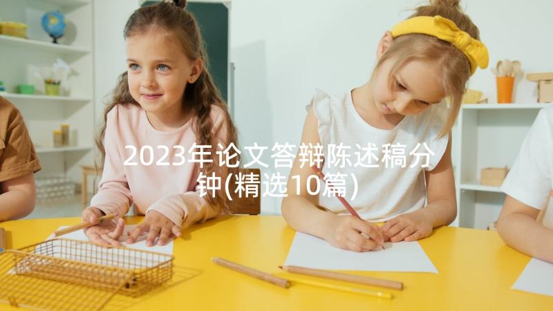 2023年论文答辩陈述稿分钟(精选10篇)