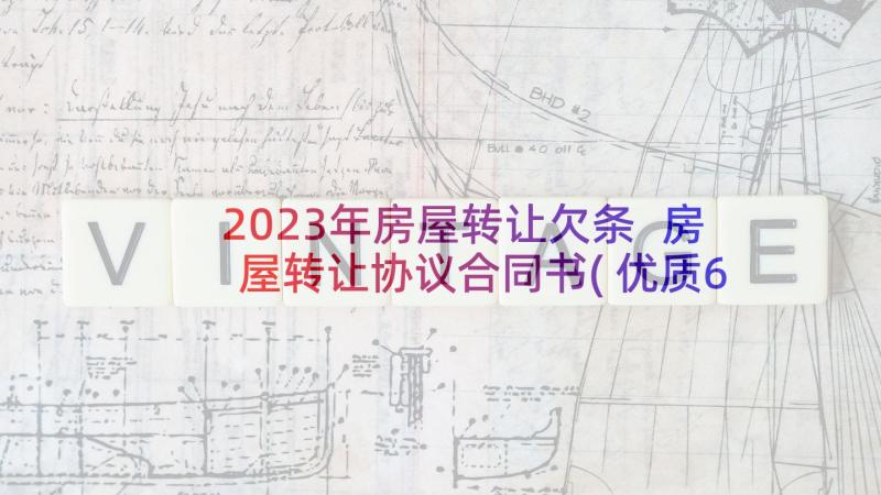 2023年房屋转让欠条 房屋转让协议合同书(优质6篇)