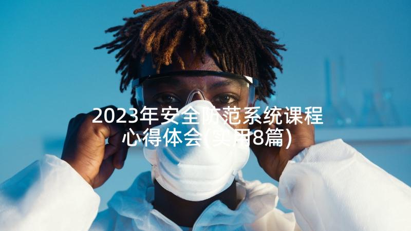 2023年安全防范系统课程心得体会(实用8篇)