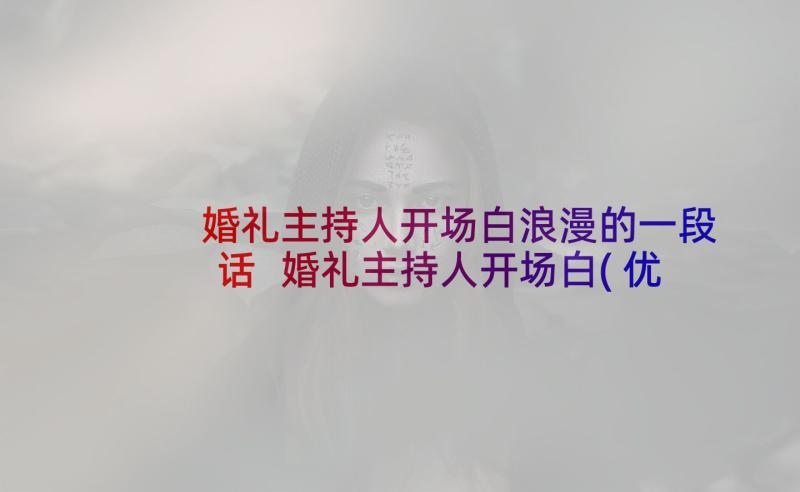 婚礼主持人开场白浪漫的一段话 婚礼主持人开场白(优秀8篇)