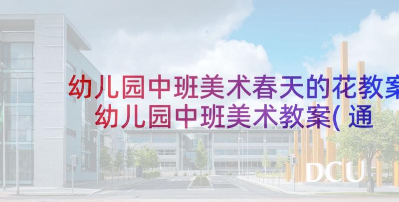 幼儿园中班美术春天的花教案 幼儿园中班美术教案(通用5篇)