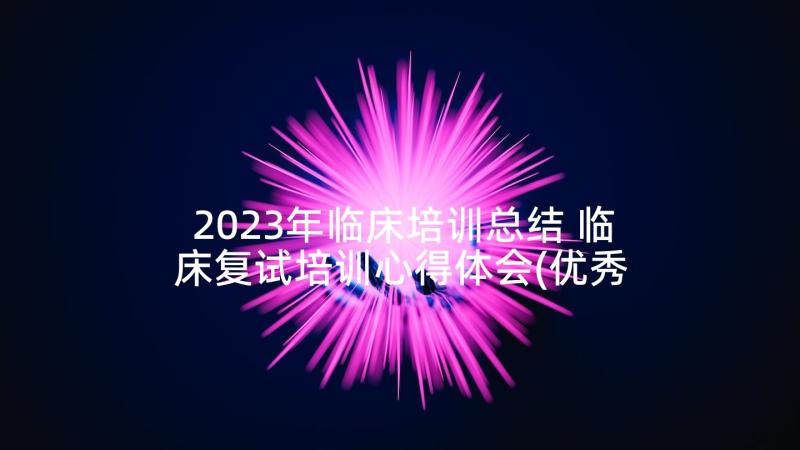 2023年临床培训总结 临床复试培训心得体会(优秀5篇)