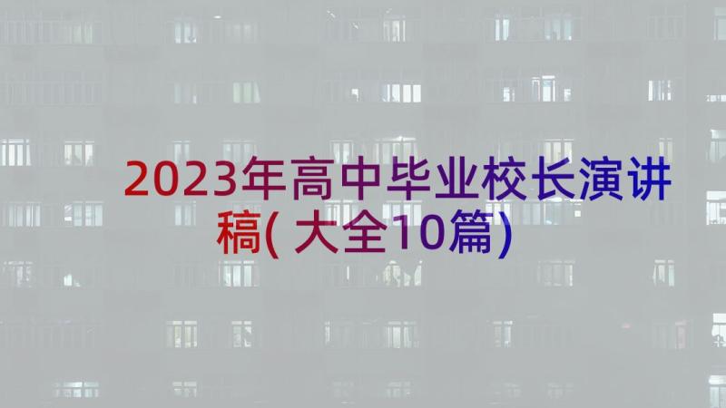 2023年高中毕业校长演讲稿(大全10篇)