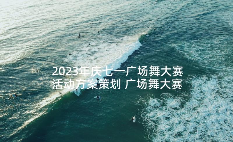 2023年庆七一广场舞大赛活动方案策划 广场舞大赛活动方案(通用5篇)