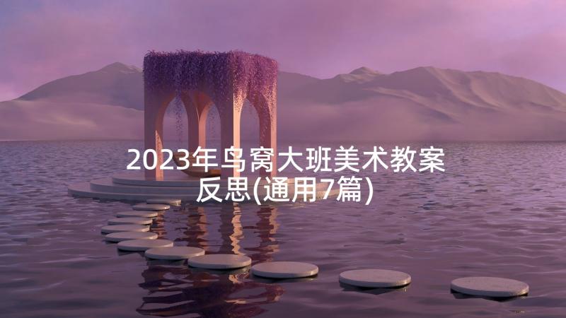 2023年鸟窝大班美术教案反思(通用7篇)