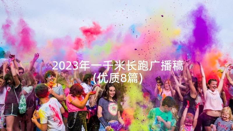 2023年一千米长跑广播稿(优质8篇)