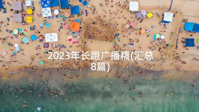 2023年长跑广播稿(汇总8篇)