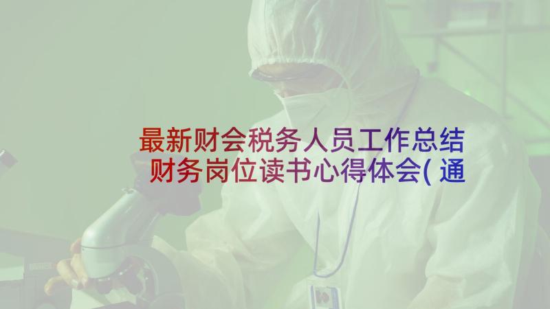 最新财会税务人员工作总结 财务岗位读书心得体会(通用10篇)