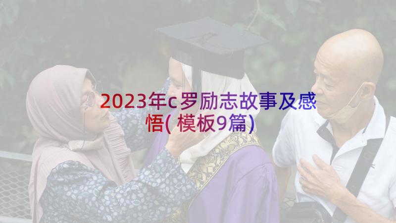 2023年c罗励志故事及感悟(模板9篇)