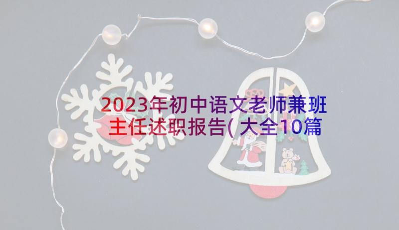 2023年初中语文老师兼班主任述职报告(大全10篇)