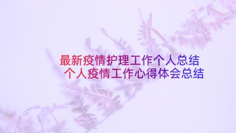 最新疫情护理工作个人总结 个人疫情工作心得体会总结(优质5篇)