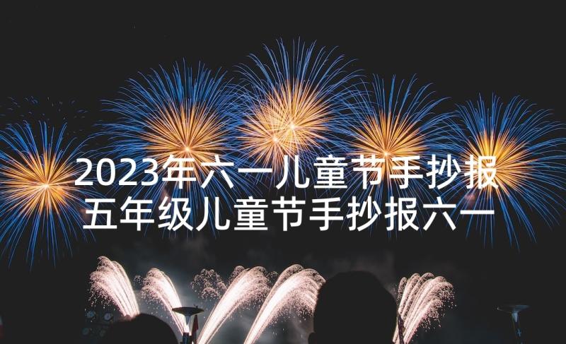 2023年六一儿童节手抄报 五年级儿童节手抄报六一儿童节手抄报(模板5篇)